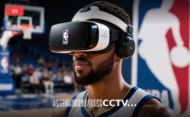 澳甲新赛季启幕：CCTV5直播引领体育新闻深度变革