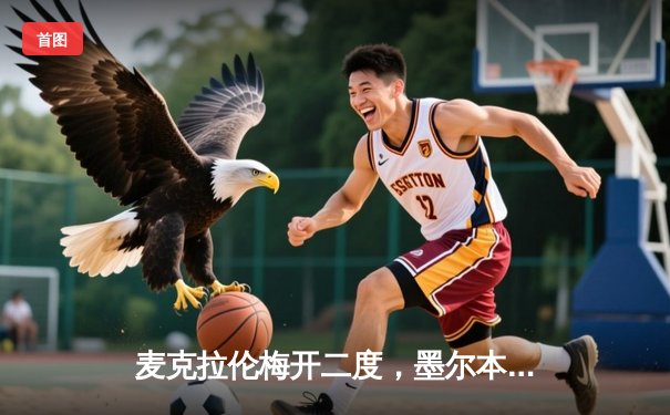 麦克拉伦梅开二度，墨尔本城3-1逆转中央海岸水手，澳甲季后赛席位争夺白热化