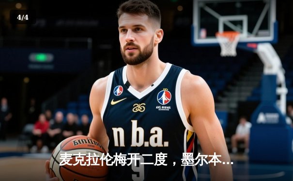 麦克拉伦梅开二度，墨尔本城3-1逆转中央海岸水手，澳甲季后赛席位争夺白热化 - 4