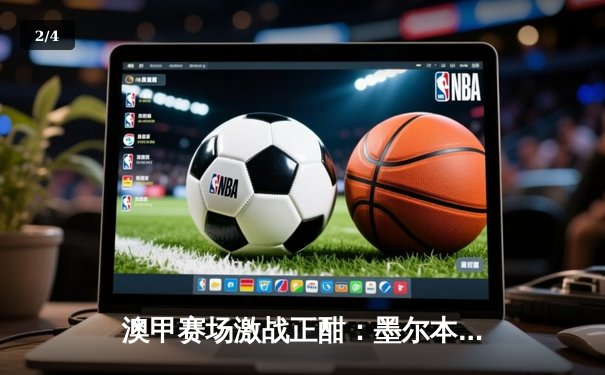 澳甲赛场激战正酣：墨尔本城险胜悉尼FC，新星射手独中两元 - 2
