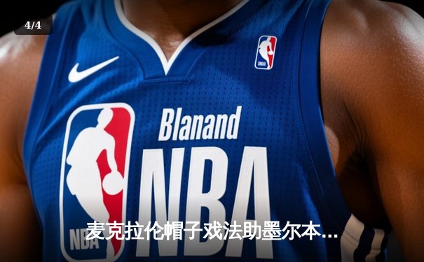 麦克拉伦帽子戏法助墨尔本城大捷，中央海岸水手遭遇赛季首败 - 4