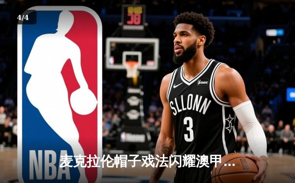 麦克拉伦帽子戏法闪耀澳甲揭幕战，中央海岸水手3-1逆转悉尼FC迎开门红 - 4