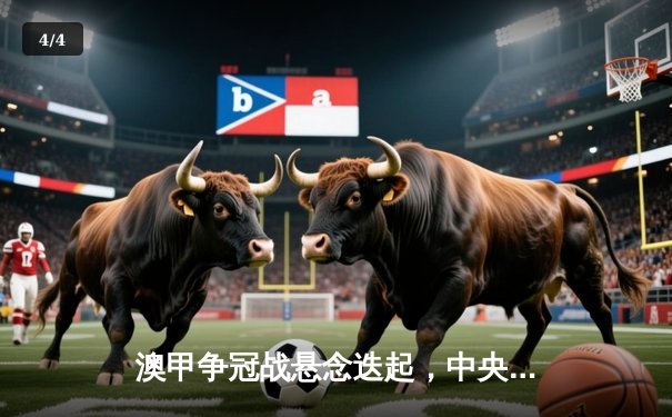 澳甲争冠战悬念迭起，中央海岸水手主场逆转锁定季后赛席位 - 4