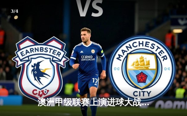 澳洲甲级联赛上演进球大战 惠灵顿凤凰3-2绝杀悉尼FC登顶积分榜 - 3