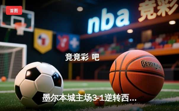 墨尔本城主场3-1逆转西悉尼流浪者，麦克拉伦双响领跑射手榜