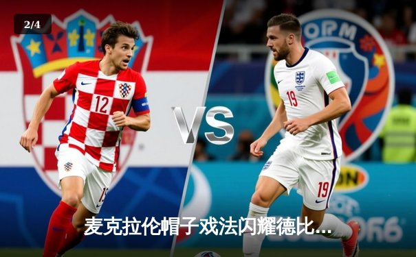 麦克拉伦帽子戏法闪耀德比，墨尔本城4-2力克胜利领跑澳甲积分榜 - 2