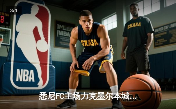 悉尼FC主场力克墨尔本城，登顶澳甲积分榜榜首 - 3