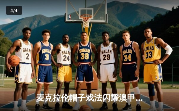 麦克拉伦帽子戏法闪耀澳甲，中央海岸水手4-2力克悉尼FC登顶积分榜 - 4