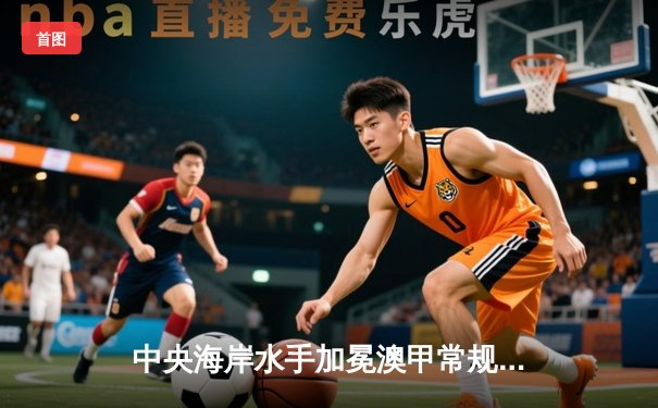 中央海岸水手加冕澳甲常规赛冠军，麦克林破门建功助队逆转胜利