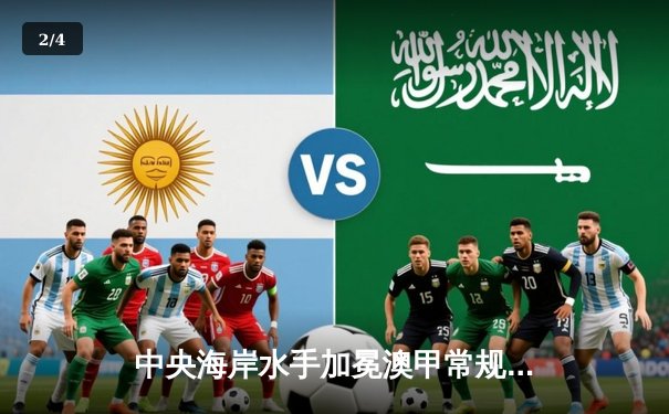 中央海岸水手加冕澳甲常规赛冠军，麦克林破门建功助队逆转胜利 - 2