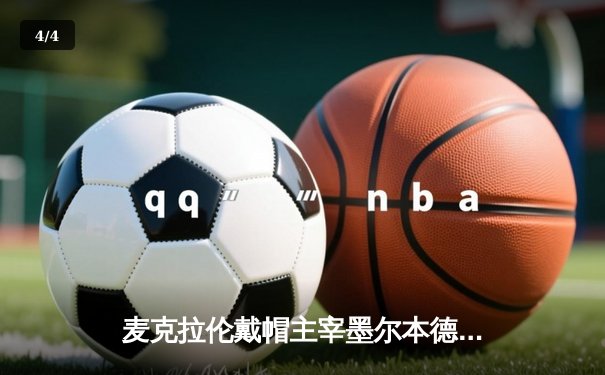 麦克拉伦戴帽主宰墨尔本德比，胜利船4-2逆转风暴登顶澳甲积分榜 - 4