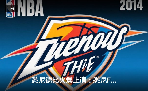 悉尼德比火爆上演：悉尼FC主场3-2险胜西悉尼流浪者，格兰特补时绝杀点燃全场 - 4