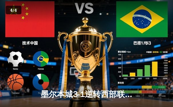 墨尔本城3-1逆转西部联，麦克拉伦双响领跑射手榜，CCTV5全程直播澳甲焦点战 - 4