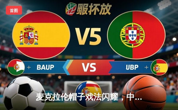 麦克拉伦帽子戏法闪耀，中央海岸水手5-0狂胜惠灵顿凤凰夺常规赛冠军