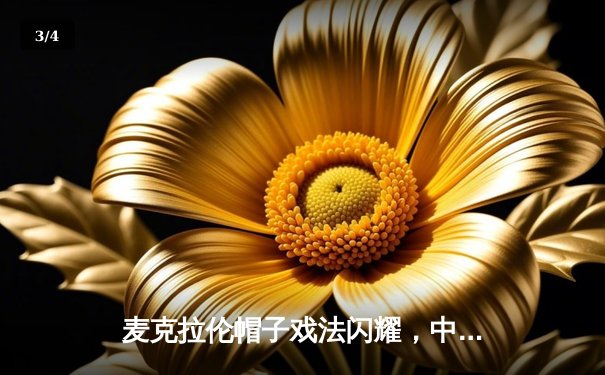 麦克拉伦帽子戏法闪耀，中央海岸水手5-0狂胜惠灵顿凤凰夺常规赛冠军 - 3