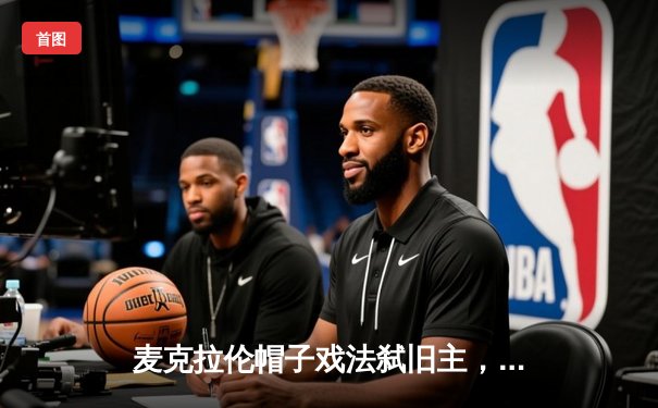 麦克拉伦帽子戏法弑旧主，墨尔本城4-2逆转中央海岸水手登顶澳甲积分榜