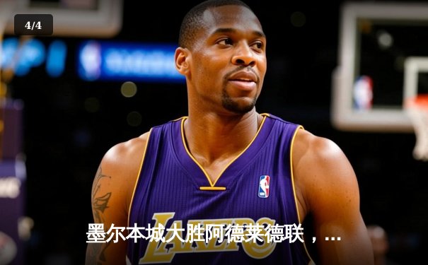 墨尔本城大胜阿德莱德联，新星詹金森帽子戏法闪耀澳甲赛场 - 4