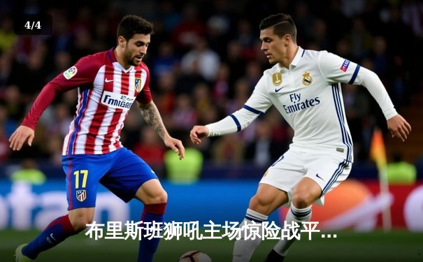 布里斯班狮吼主场惊险战平西悉尼流浪者，澳甲新赛季首轮激战不断 - 4