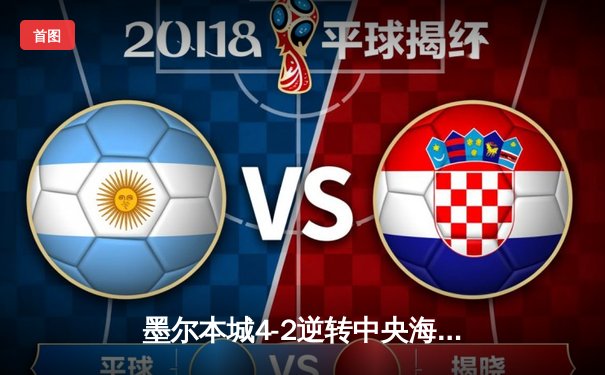 墨尔本城4-2逆转中央海岸水手，麦克拉伦帽子戏法闪耀澳甲季后赛