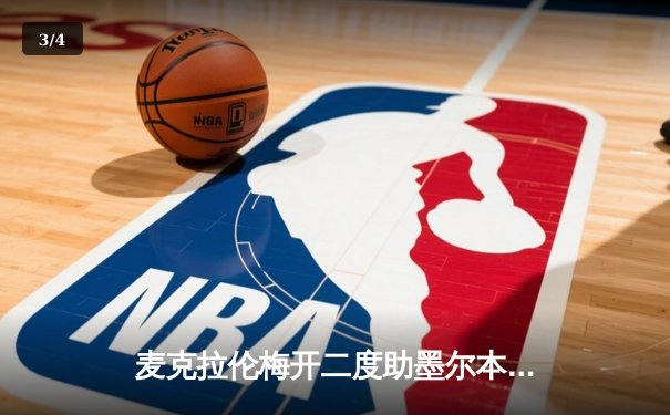 麦克拉伦梅开二度助墨尔本城逆转，央视5套直播澳甲上演进球大战 - 3