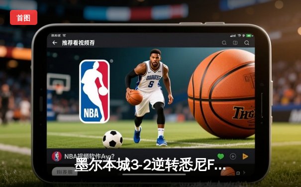 墨尔本城3-2逆转悉尼FC，麦克拉伦梅开二度引领澳甲焦点战