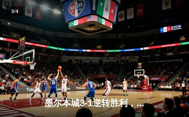 墨尔本城3-1逆转胜利，卡布雷拉梅开二度助队领跑澳甲积分榜 - 3