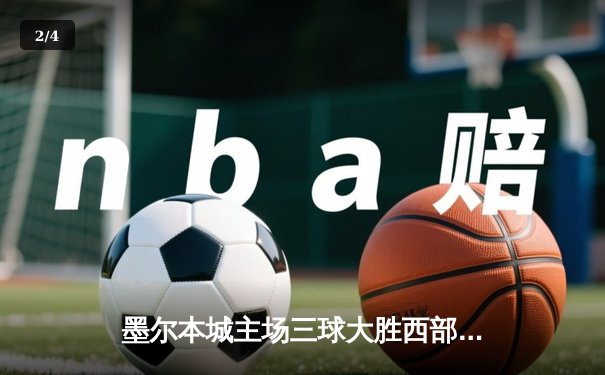 墨尔本城主场三球大胜西部联 麦克拉伦帽子戏法领跑射手榜 - 2