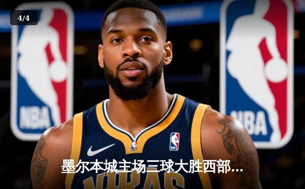 墨尔本城主场三球大胜西部联 麦克拉伦帽子戏法领跑射手榜 - 4