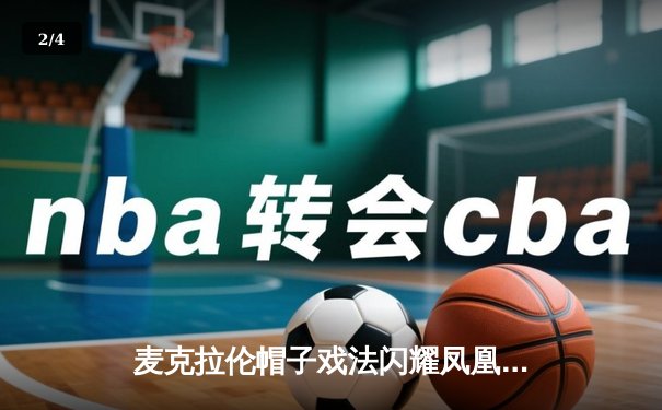 麦克拉伦帽子戏法闪耀凤凰山 中央海岸水手5-2狂胜惠灵顿凤凰锁定季后赛 - 2