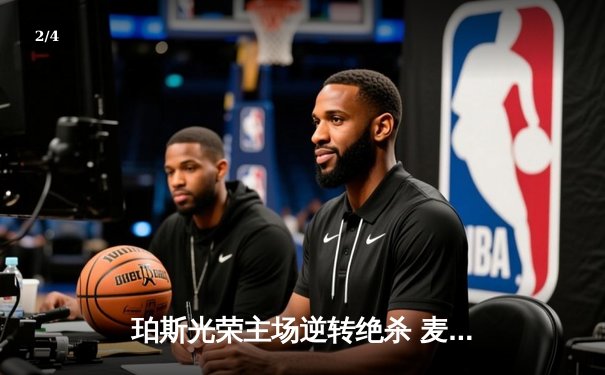 珀斯光荣主场逆转绝杀 麦克拉伦帽子戏法创澳甲新纪录 - 2