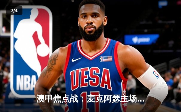 澳甲焦点战：麦克阿瑟主场力克西悉尼流浪者，斯特兰斩获关键进球 - 2