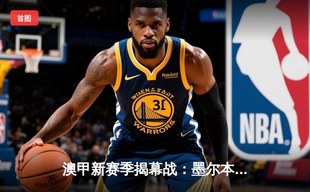 澳甲新赛季揭幕战：墨尔本城2-1力克悉尼FC，纳博特梅开二度成关键先生