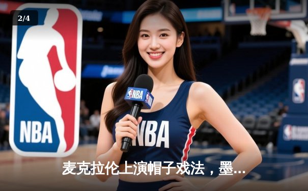 麦克拉伦上演帽子戏法，墨尔本城主场4-1大胜西悉尼流浪者 - 2