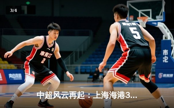 中超风云再起：上海海港3-1力克山东泰山，武磊梅开二度登顶射手榜 - 3