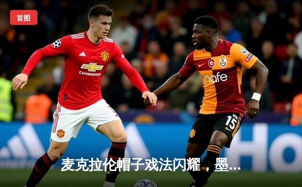 麦克拉伦帽子戏法闪耀，墨尔本城5-1狂胜西悉尼，继续领跑澳甲积分榜