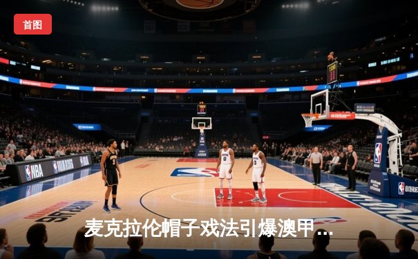 麦克拉伦帽子戏法引爆澳甲，墨尔本城主场5-2大胜悉尼FC