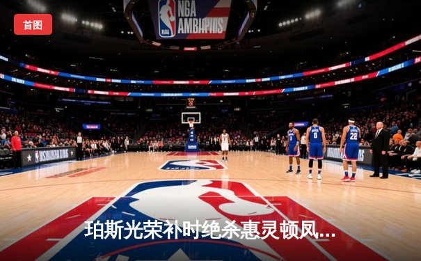 珀斯光荣补时绝杀惠灵顿凤凰 CCTV5直播见证澳甲进球大战