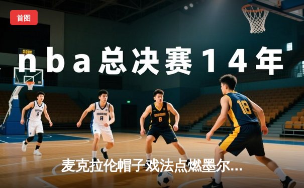 麦克拉伦帽子戏法点燃墨尔本德比，墨尔本城4-2逆转胜利船延续强势