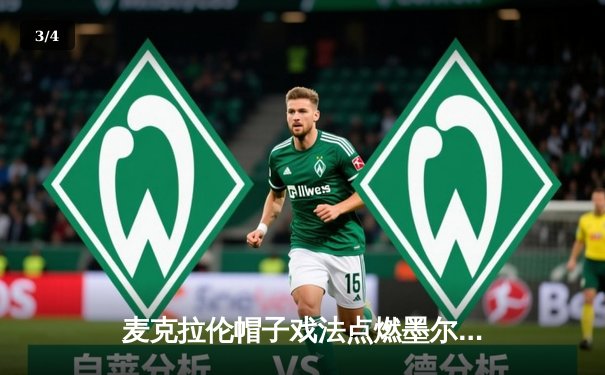 麦克拉伦帽子戏法点燃墨尔本德比，墨尔本城4-2逆转胜利船延续强势 - 3