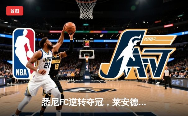 悉尼FC逆转夺冠，莱安德罗·费尔南德斯加冕金靴