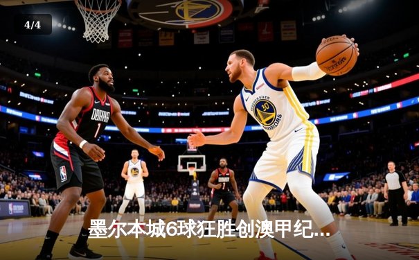 墨尔本城6球狂胜创澳甲纪录 麦克拉伦戴帽登顶射手榜 - 4