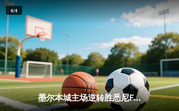 墨尔本城主场逆转胜悉尼FC，锁定常规赛亚军席位 - 4