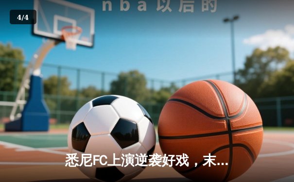 悉尼FC上演逆袭好戏，末轮2-1力克墨尔本城锁定季后赛席位 - 4