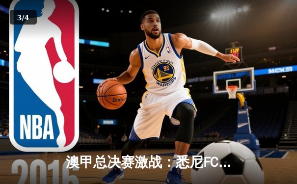 澳甲总决赛激战：悉尼FC逆转夺冠，cctv5全程直播引爆收视 - 3