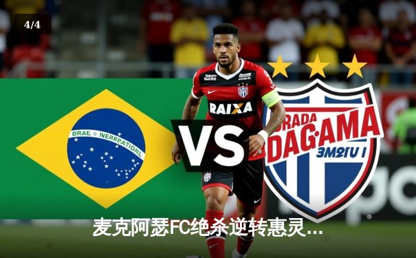 麦克阿瑟FC绝杀逆转惠灵顿凤凰 锋线双星闪耀澳甲赛场 - 4