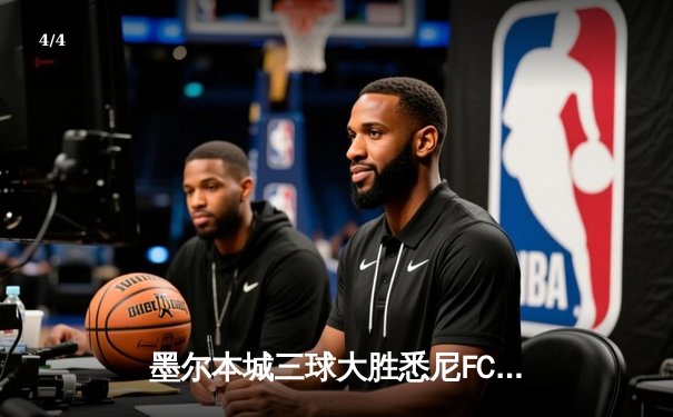 墨尔本城三球大胜悉尼FC，澳甲积分榜逆袭夺榜首 - 4