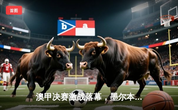 澳甲决赛激战落幕，墨尔本城3-1逆转夺冠，新秀闪耀全场