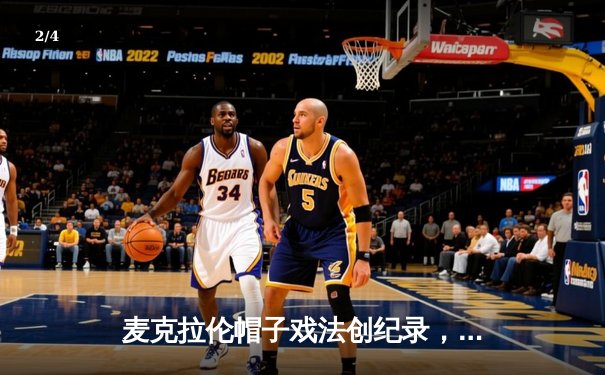 麦克拉伦帽子戏法创纪录，墨尔本城5-1狂胜西悉尼，跃居澳甲积分榜次席 - 2