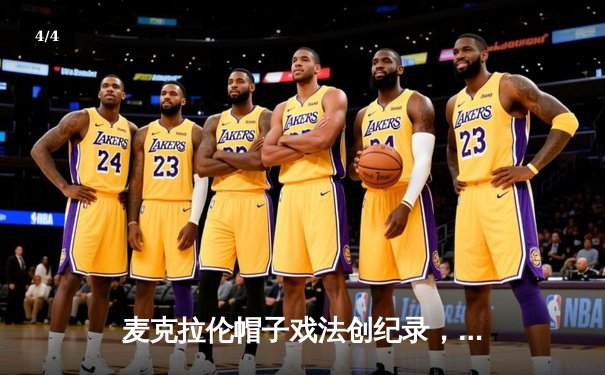 麦克拉伦帽子戏法创纪录，墨尔本城5-1狂胜西悉尼，跃居澳甲积分榜次席 - 4