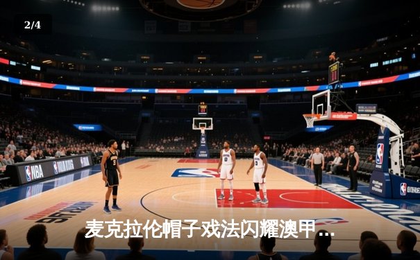 麦克拉伦帽子戏法闪耀澳甲，墨尔本城4-1大胜悉尼FC登顶积分榜 - 2